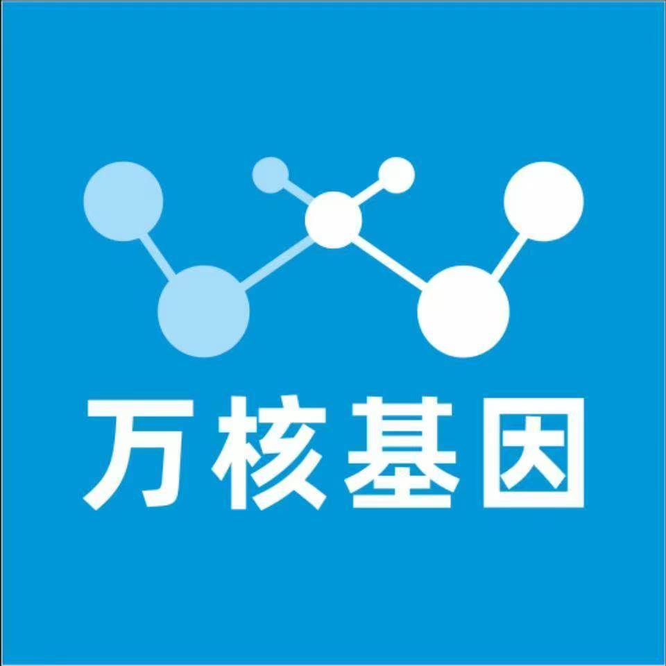 台州黄岩万核健康基因管理咨询中心